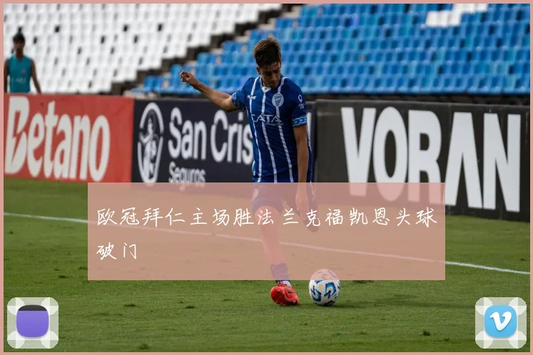 欧冠拜仁主场胜法兰克福凯恩头球破门