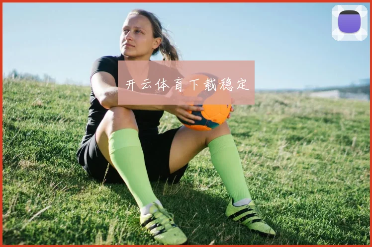 开云体育下载稳定