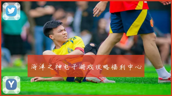 海洋之神电子游戏攻略福利中心