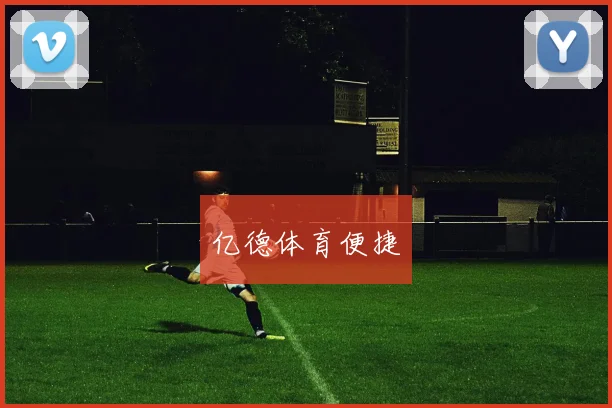 亿德体育便捷