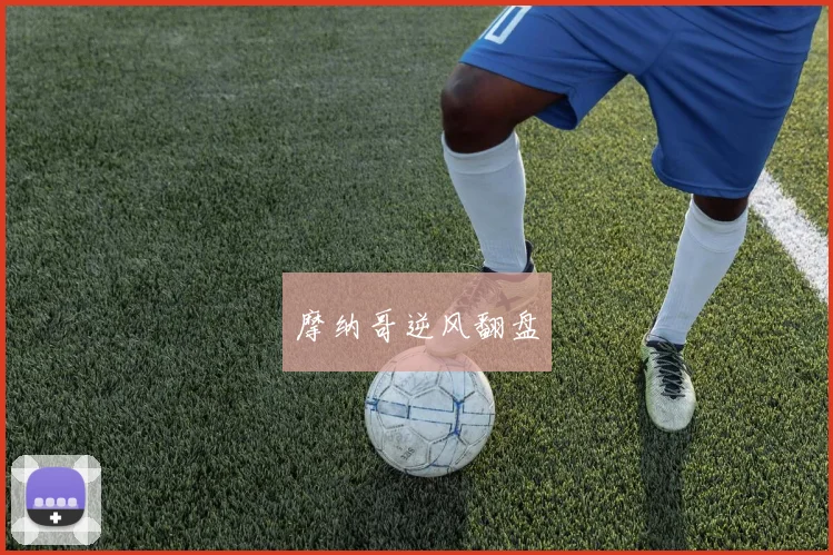 摩纳哥逆风翻盘