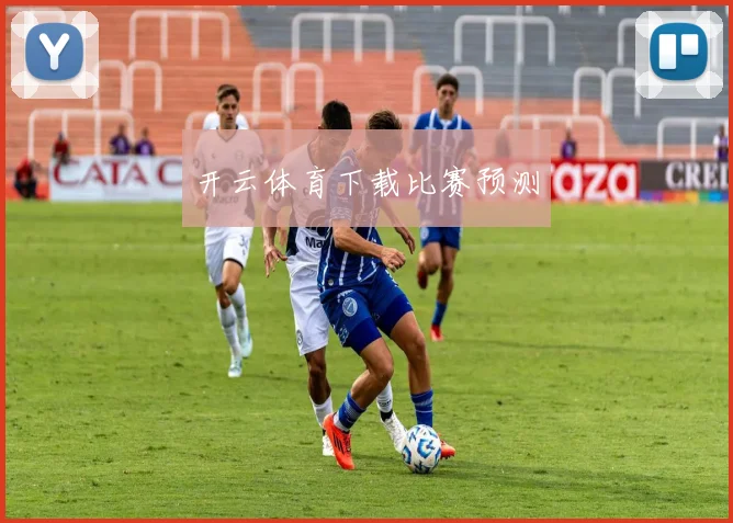 开云体育下载比赛预测
