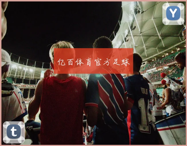 亿百体育官方足球