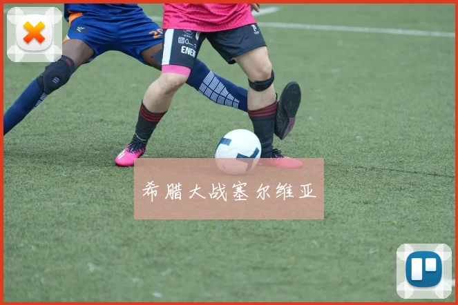 希腊大战塞尔维亚