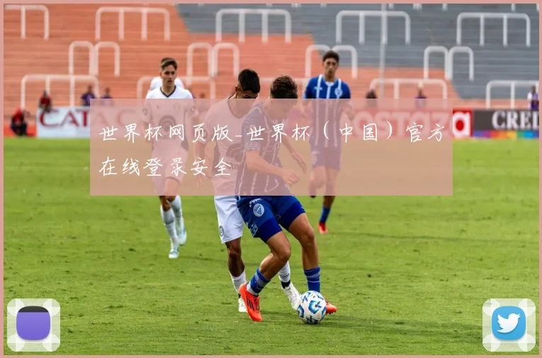 世界杯网页版_世界杯（中国）官方在线登录安全