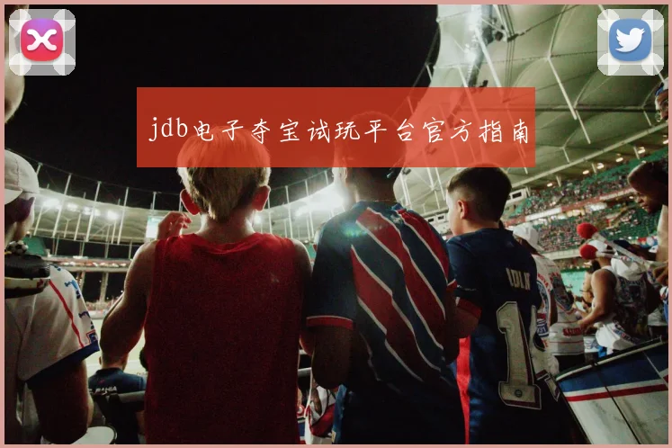 jdb电子夺宝试玩平台官方指南