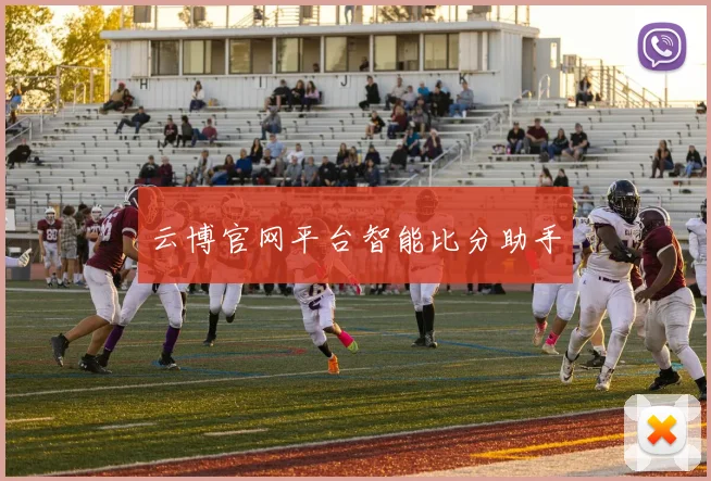 云博官网平台智能比分助手