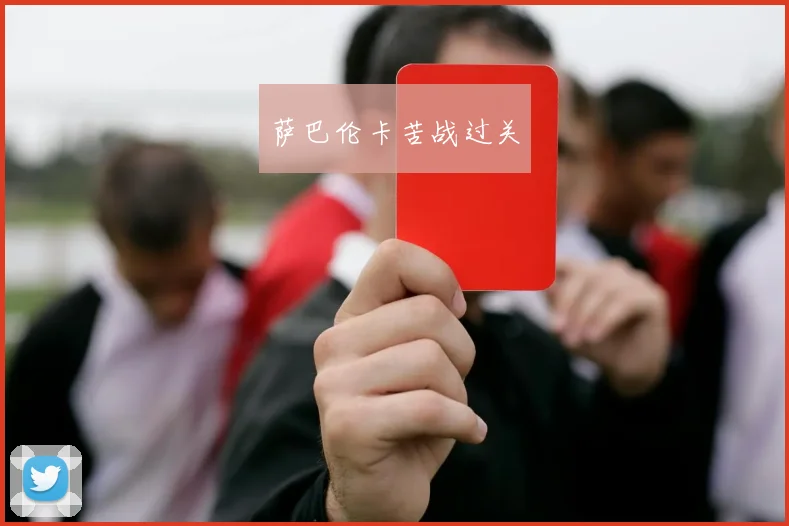 萨巴伦卡苦战过关