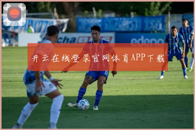 开云在线登录官网体育APP下载
