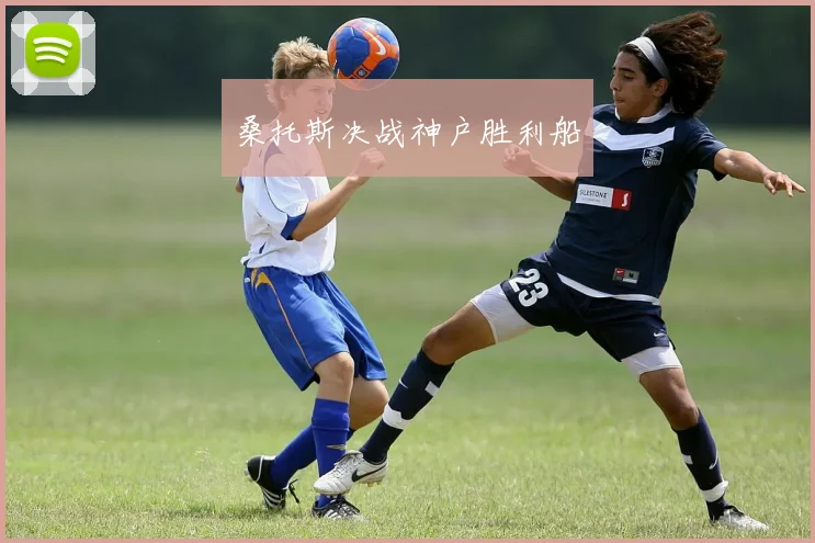 桑托斯决战神户胜利船
