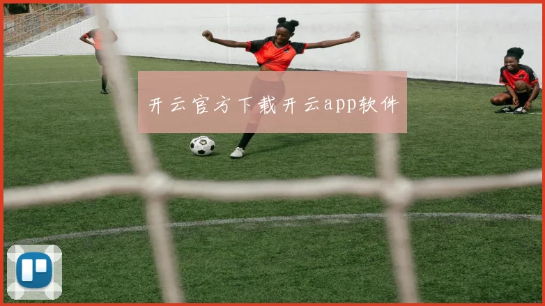 开云官方下载开云app软件