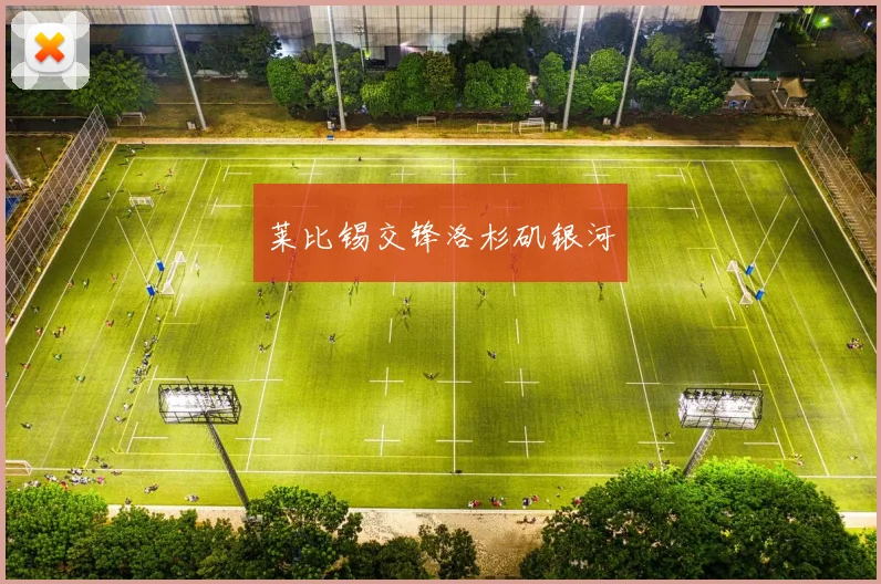 莱比锡交锋洛杉矶银河