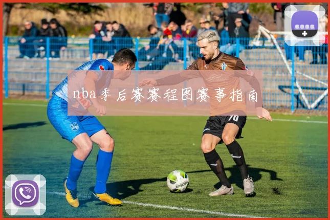 nba季后赛赛程图赛事指南