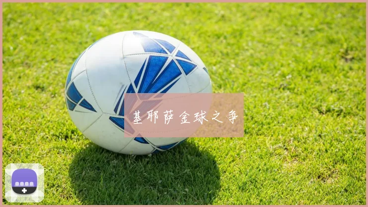 基耶萨金球之争