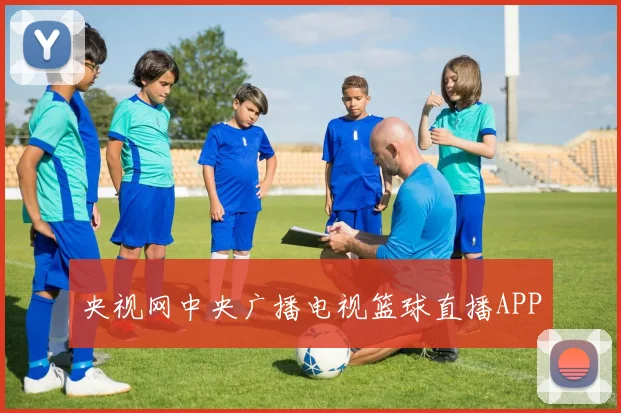 央视网中央广播电视篮球直播APP