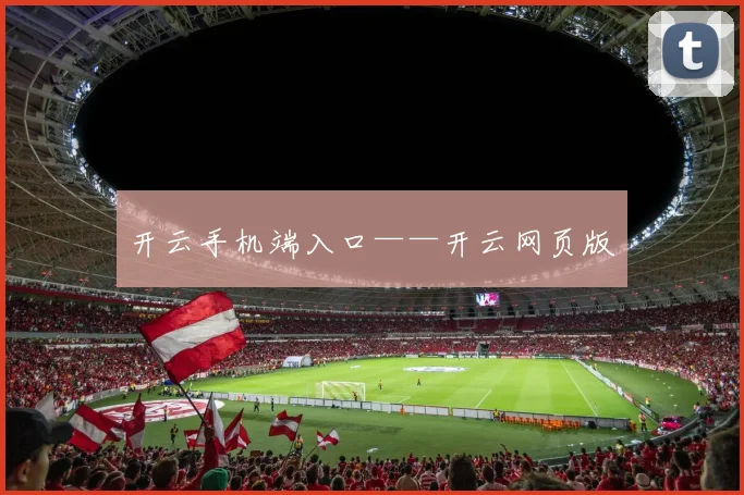 开云手机端入口——开云网页版