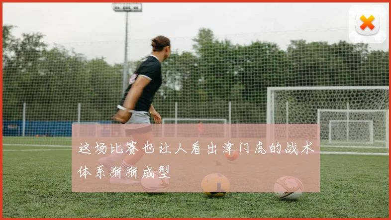 这场比赛也让人看出津门虎的战术体系渐渐成型