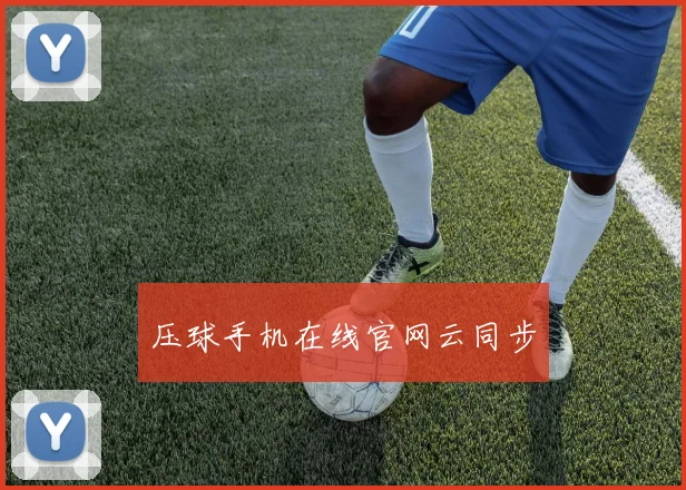 压球手机在线官网云同步