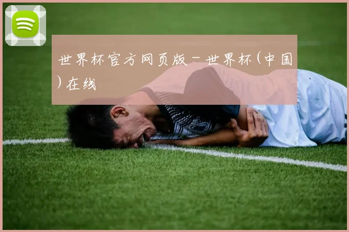 世界杯官方网页版 - 世界杯(中国)在线