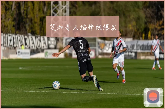芝加哥火焰锋线爆发