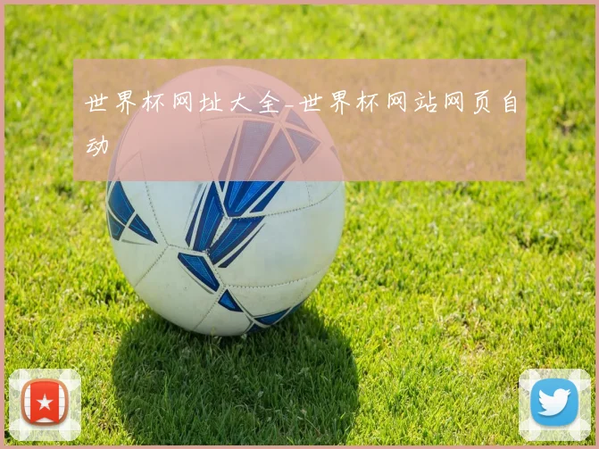 世界杯网址大全_世界杯网站网页自动