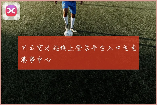 开云官方站线上登录平台入口电竞赛事中心