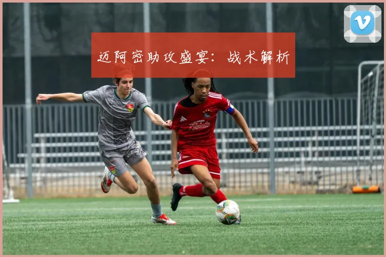 迈阿密助攻盛宴：战术解析