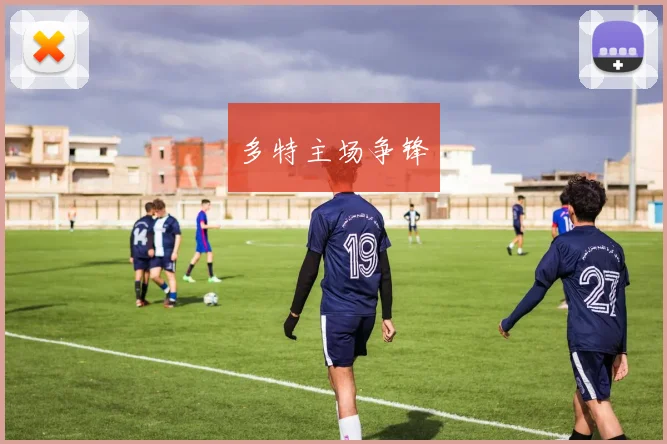 多特主场争锋