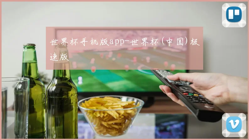 世界杯手机版app-世界杯(中国)极速版