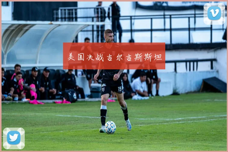 美国决战吉尔吉斯斯坦