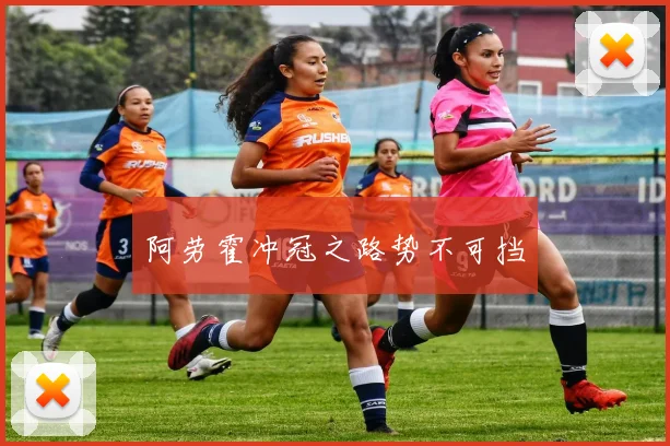阿劳霍冲冠之路势不可挡