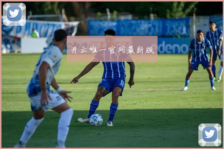 开云唯一官网最新版