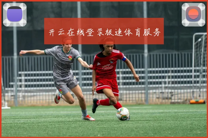 开云在线登录极速体育服务