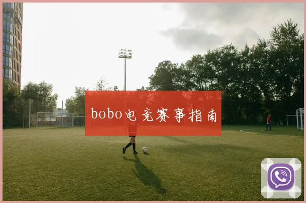 bobo电竞赛事指南