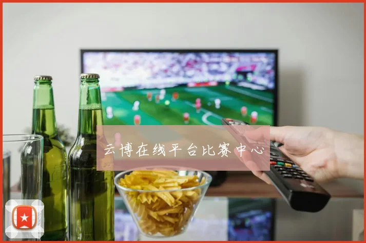 云博在线平台比赛中心