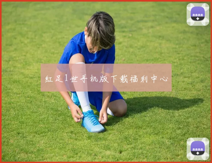 红足1世手机版下载福利中心