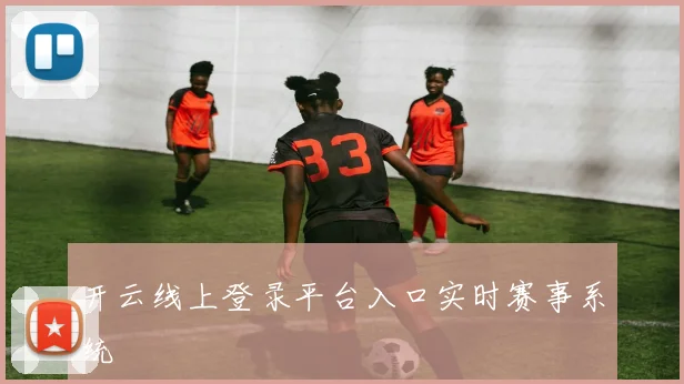开云线上登录平台入口实时赛事系统