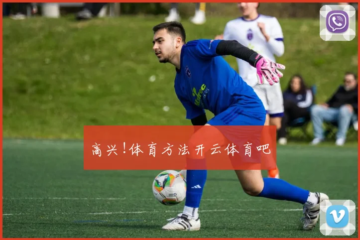 高兴!体育方法开云体育吧