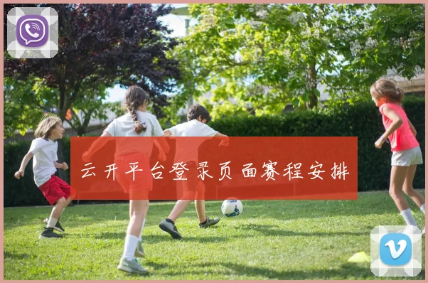 云开平台登录页面赛程安排