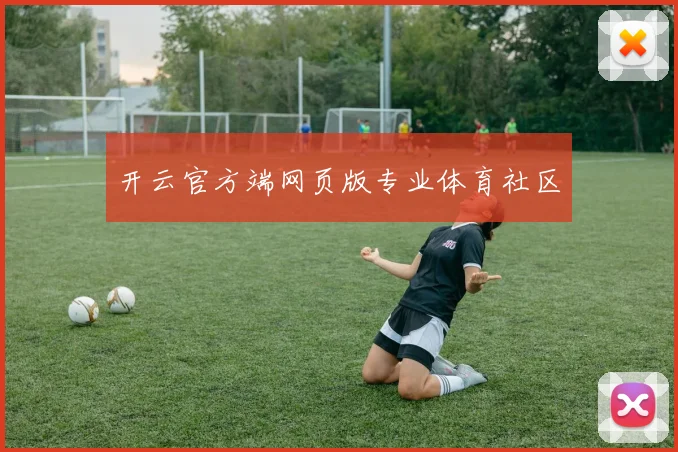 开云官方端网页版专业体育社区