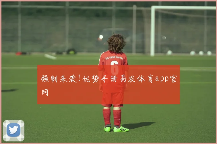 强制来袭!优势手册易发体育app官网