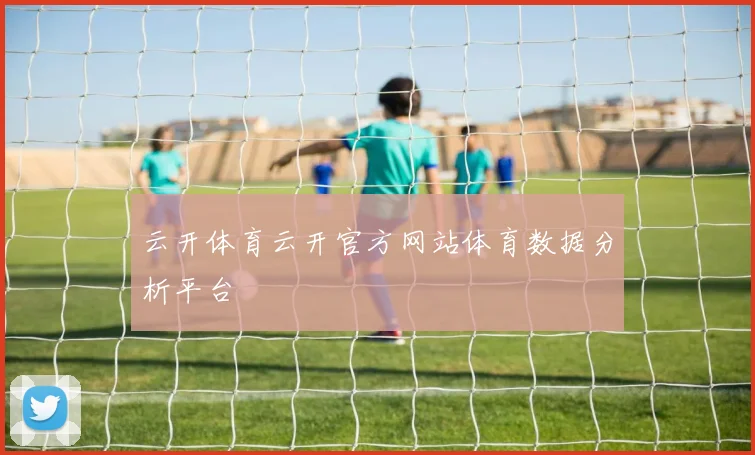 云开体育云开官方网站体育数据分析平台