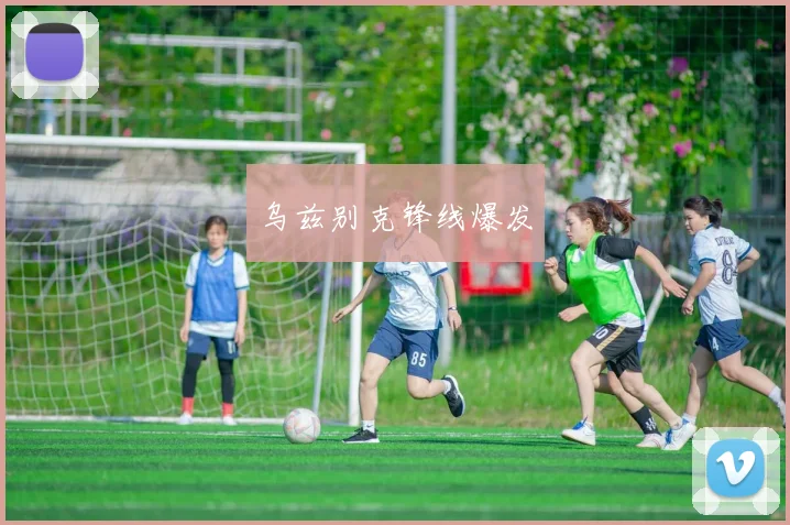 乌兹别克锋线爆发
