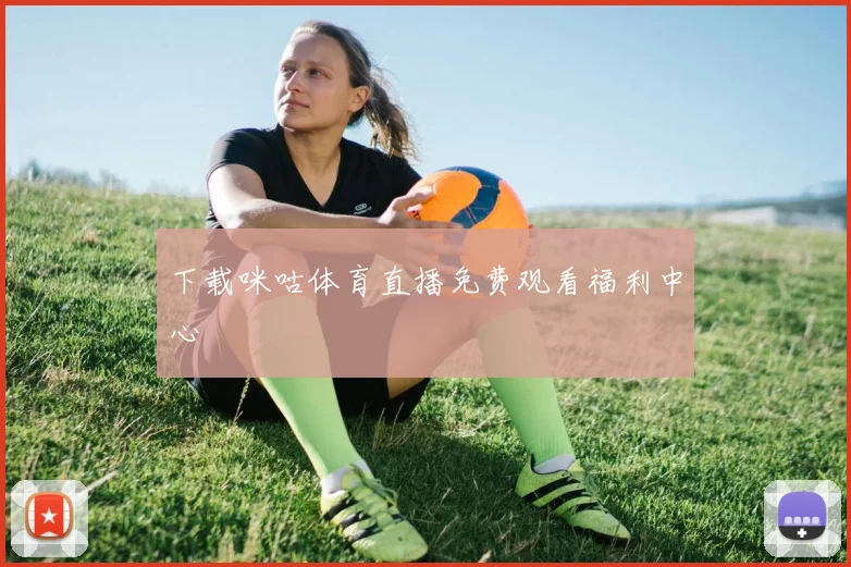 下载咪咕体育直播免费观看福利中心