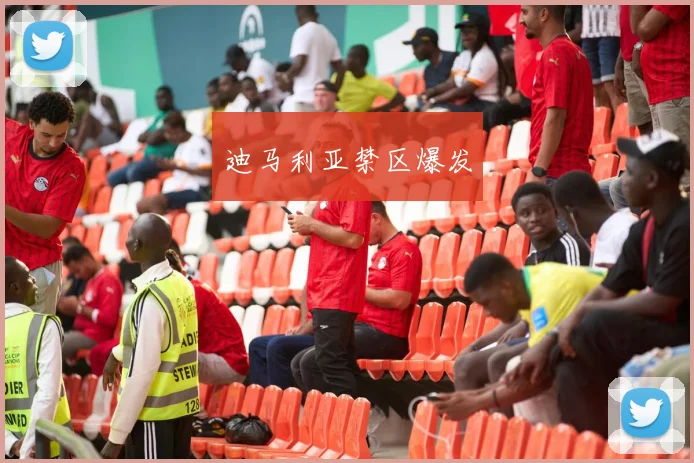迪马利亚禁区爆发