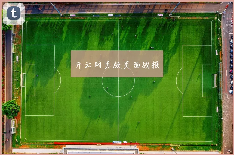 开云网页版页面战报