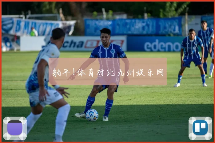 躺平!体育对比九州娱乐网