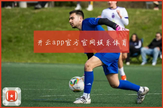 开云app官方官网娱乐体育