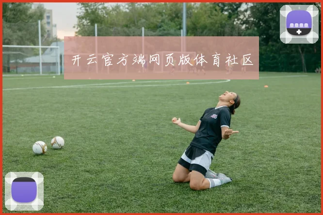 开云官方端网页版体育社区