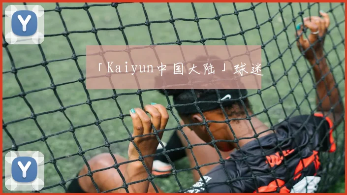 「Kaiyun中国大陆」球迷